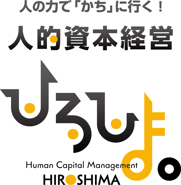 人的資本経営ひろしま。