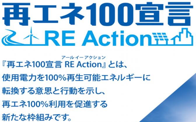 再エネ100宣言 RE Action！
