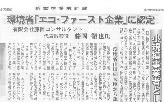 新日本保険新聞に「エコ・ファースト企業」認定の記事が掲載されました！