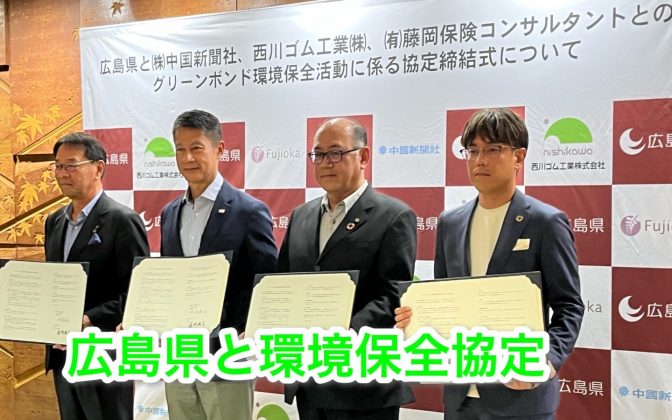 広島県とグリーンボンド環境保全活動の連携協定を締結！