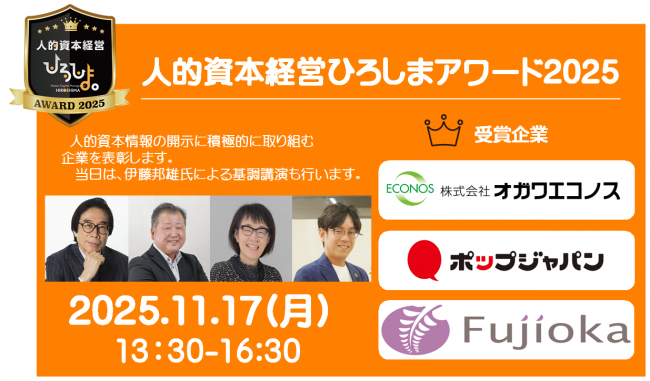 【広島県主催】「人的資本経営ひろしまアワード2025」授賞式＆トークセッション開催のお知らせ