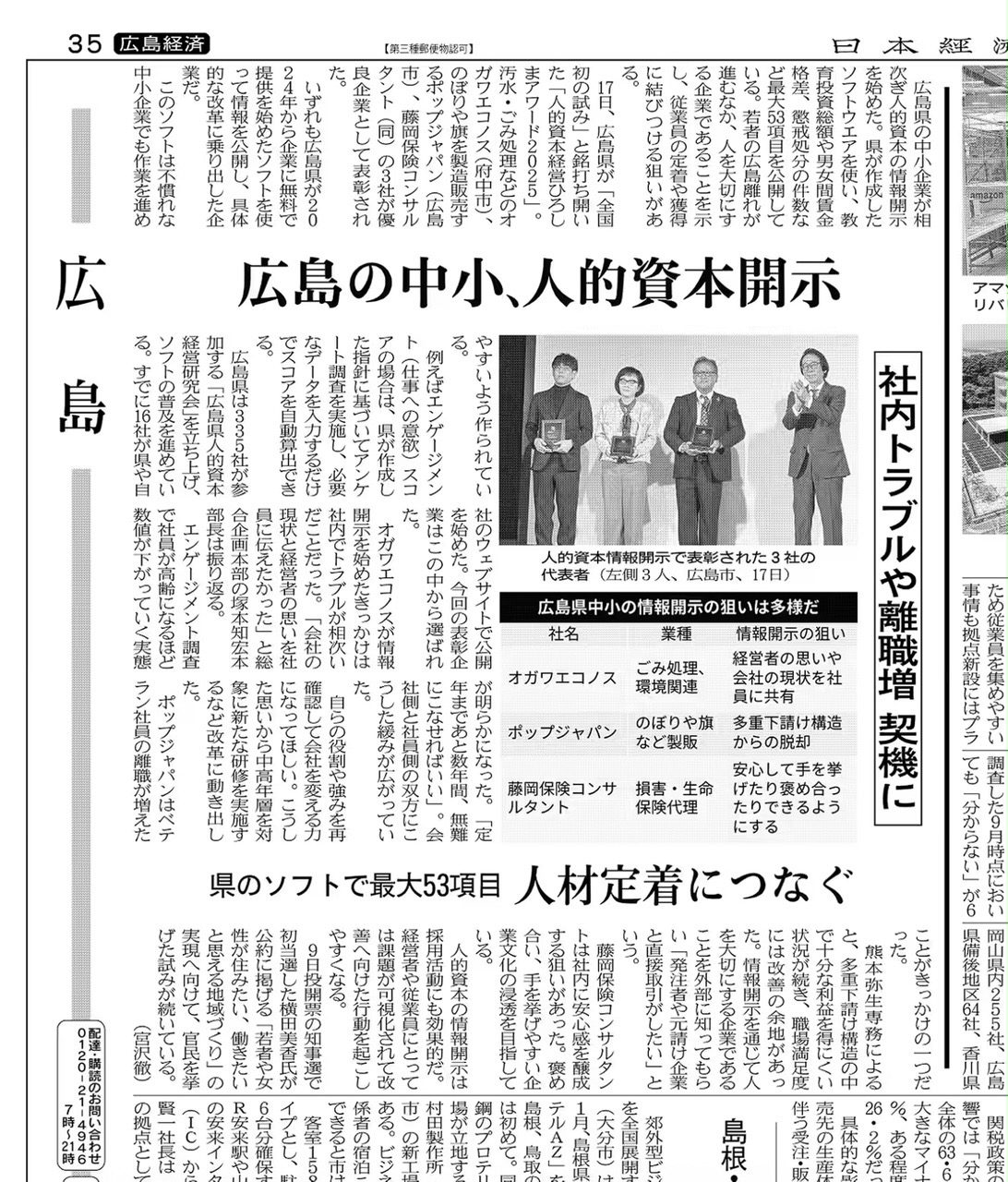 日経新聞の朝刊（11月21日付）に弊社の取組記事が掲載されました！｜藤岡保険コンサルタント[広島の保険代理店]