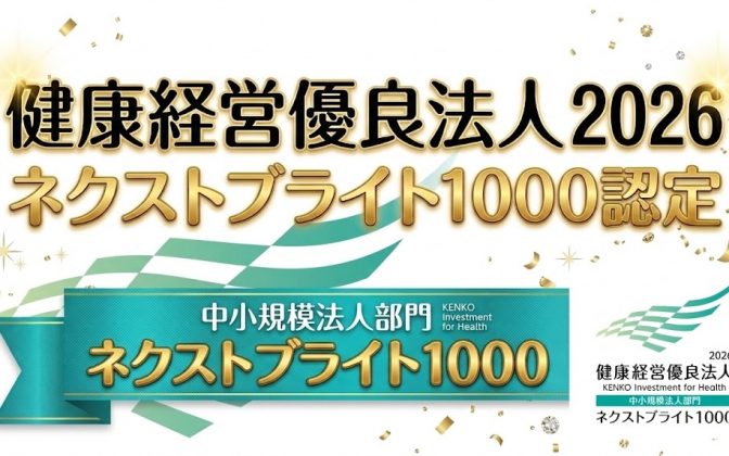 「健康経営優良法人2026（中小規模法人部門）」ネクストブライト1000に認定されました！
