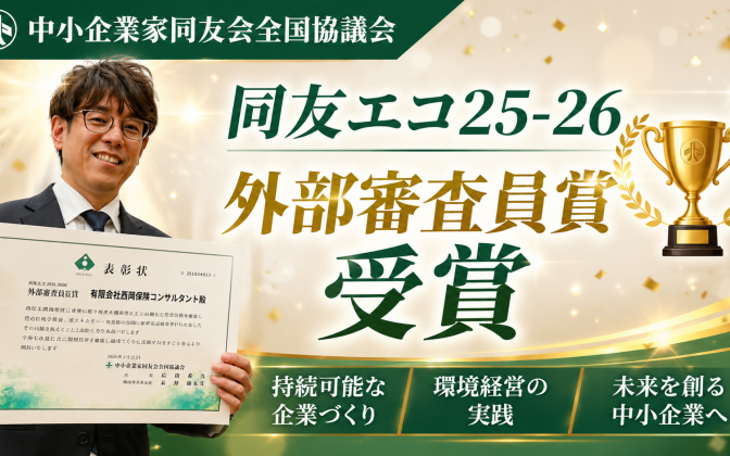 中小企業家同友会全国協議会　同友エコ「外部審査員賞」受賞！