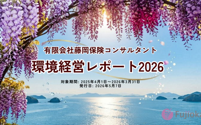 『環境経営レポート２０２６』を公開いたしました！
