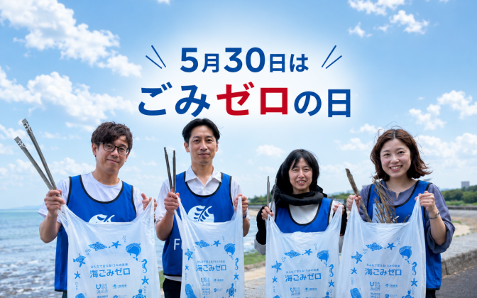５月３０日は「ごみゼロの日」　inみずとり浜公園