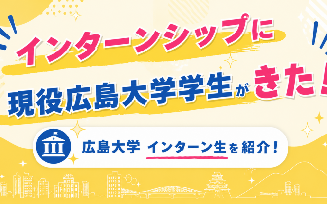 広島大学の現役大学生に弊社代表が取材をうけました！