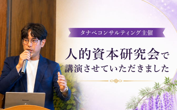 タナベコンサルティング主催「人的資本経営研究会」で講演いたしました！