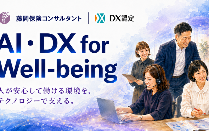 【AI・DX for Well-being】 ～AIで安心して働ける環境づくりへ～