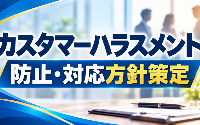 「カスタマーハラスメント防止・対応方針」を策定しました！
